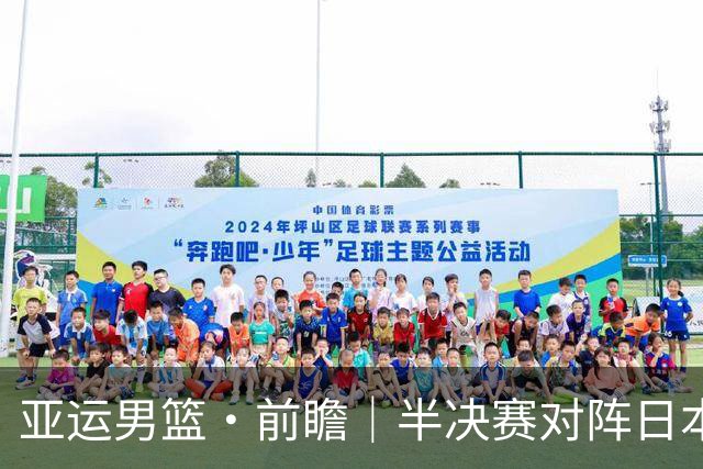 亚运男篮·前瞻｜半决赛对阵日本，中国男篮要用高度压制速度