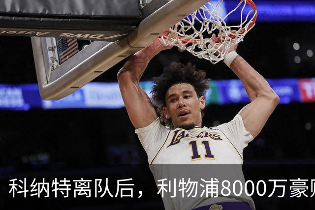 科纳特离队后，利物浦8000万豪购他：21岁雅凯被看作下一位萨利巴