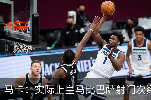 马卡：实际上皇马比巴萨射门次数更多，症结在于转化率低于巴萨