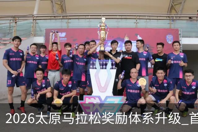 2026太原马拉松奖励体系升级 首设中国籍运动员特别奖